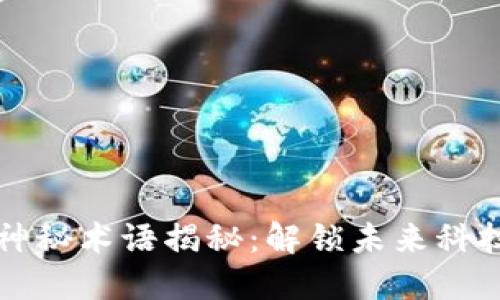 区块链神秘术语揭秘：解锁未来科技的密码