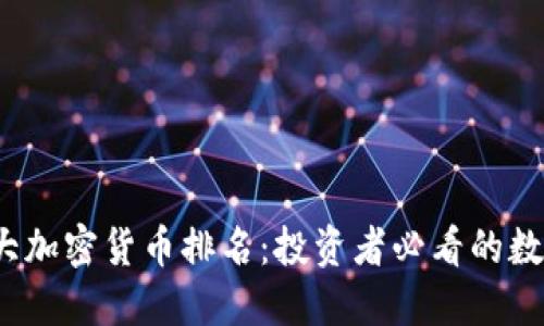 2023年十大加密货币排名:投资者必看的数字资产指南