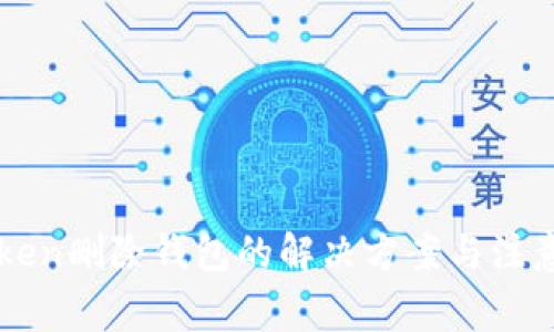 imToken删除钱包的解决方案与注意事项