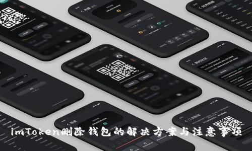 imToken删除钱包的解决方案与注意事项