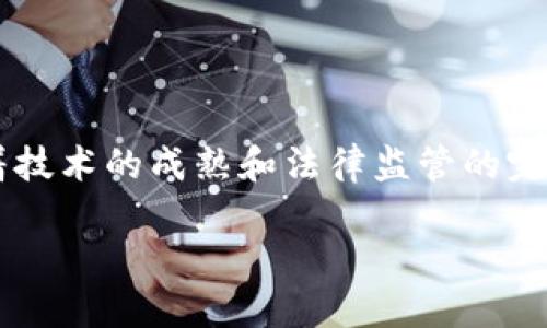 区块链数字合同：未来智能合约的革命性解读

在数字化迅速发展的今天，传统的合同形式已经无法满足现代交易的需求。于是，区块链数字合同的概念应运而生。区块链数字合同，常被称为智能合约，是一种自动执行、不可篡改的协议，它通过区块链技术实现了对合同条款的自我执行和管理。这种新的合同形式不仅提高了效率，还保障了交易的安全性和透明度。让我们深入探讨一下区块链数字合同的内涵及其背后的潜力。

区块链技术的基础

在了解区块链数字合同之前，我们首先要掌握什么是区块链。区块链是一种去中心化的分布式账本技术，它通过密码学保障数据的安全性和不可篡改性。数据以“区块”的形式储存，每个区块包含了一系列的交易信息，多个区块通过加密算法相连，形成链条。因为这种设计，任何对数据的修改都需要获得全网节点的共识，因此极难被篡改。

数字合同的基本概念

传统合同的签署往往依赖于纸质文件和人工确认，过程繁琐且容易出现误差。而数字合同则是将合同条款以数字化形式记录在区块链上。参与者通过智能合约直接与对方达成协议，合同内容在区块链中得到永久保存，并且可以在相应条件满足时自动执行。有了这些特点，数字合约实现了完全的透明化，减少了信任的成本，给商业交易带来了变革。

数字合同的优势

透明性和不可篡改性

数字合同将信息记录在区块链上，所有参与者都可以查看和验证合同内容。因此，任何一方都无法单方面篡改合同条款，避免了人际之间的不信任带来的麻烦。交易的透明性为各方提供了更多的安全感，从而能更自信地参与到交易中。

效率和自动化

通过智能合约的自动执行机制，合同条件一旦达成，相关操作便会自动完成。这意味着减少了很多人为干预，极大提升了交易的效率。例如，在房产交易中，当买方将购房款项汇入指定账户后，智能合约便会自动将房产过户至买方名下，无需再经过繁琐的手续。

降低成本

区块链数字合同的使用可以减少中介的需求。传统的交易中，中介往往需要收取一定的服务费用，而通过智能合约，交易的执行和验证都可以在区块链网络中自动完成，从而显著降低交易成本。

区块链数字合同的应用领域

金融领域

在金融行业，区块链数字合同的应用已经开始显现其优势。比如，在借贷交易中，借款方和出借方可以通过智能合约直接建立合约关系，避免了繁琐的纸质合同签署。合约的执行和还款过程也能通过智能合约自动完成，确保了各方利益的保护。

供应链管理

在供应链管理中，区块链数字合同用于追踪商品的来源和流转信息。每一个环节的参与者都可以实时获取信息，从而确保产品的真实性和可靠性。比如，在食品行业，通过数字合同，消费者能够追溯到食品的原材料和生产过程，大大增强了消费者的信任感。

法律合约

法律领域也开始逐渐接受区块链数字合同的概念。传统法律文书的执行往往需要法院的介入，而智能合约可以在不需要额外诉讼的情况下自我执行。这一创新不仅解放了法院资源，同时简化了法律程序，增强了当事者的自主权。

面临的挑战与未来展望

法律和规制的缺失

尽管区块链数字合同带来了众多好处，但在许多国家和地区，相关的法律法规仍然跟不上技术的步伐。法律的缺失让人们对智能合约的合法性存在疑虑，未来需要建立相应的政策监管框架，以便保护各方的合法权益。

技术的可扩展性

随着区块链技术的不断演化，如何解决网络的可扩展性问题，确保系统在处理大量交易时依然高效稳定，是我们需要持续关注的方面。与此同时，技术的更新换代也需要企业具备足够的人才和资源来适应。

相关问题

1. 区块链数字合同的法律效力如何确保？

区块链数字合同的法律效力正逐渐受到重视。在一些国家，立法机构已开始营造有利于智能合约发展的法律环境。通常情况下，合法签署的数字合同具备与传统纸质合同相同的法律效力。但具体的法律效应仍涉及到各国法律的具体规定，未来需要推动地区间的合作，确保智能合约在国际舞台上的合规性。

2. 如何解读区块链数字合同带来的透明性？

区块链技术的透明性意味着参与者可以获得相同的信息，消除了信息不对称的现象。这种透明性帮助各方建立更强的信任基础。尤其是在存在较高风险的交易场景下，透明的信息流动为参与者提供了更为安全的保障。这种信任的回归，或许能够为未来的商业模式带来更深远的影响。

总结

区块链数字合同的出现标志着商业交易方式的一次重大变革，它通过利用先进的技术手段不仅提高了效率，还为交易提供了更加安全、透明的保障。尽管面临一些挑战，但随着技术的成熟和法律监管的完善，其在未来的应用潜力是巨大的。区块链数字合同，让我们对未来充满期待，未来的交易生态或将因其而变得更加美好！

深入解读区块链数字合同的意义与应用