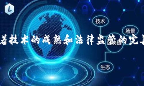 区块链数字合同：未来智能合约的革命性解读

在数字化迅速发展的今天，传统的合同形式已经无法满足现代交易的需求。于是，区块链数字合同的概念应运而生。区块链数字合同，常被称为智能合约，是一种自动执行、不可篡改的协议，它通过区块链技术实现了对合同条款的自我执行和管理。这种新的合同形式不仅提高了效率，还保障了交易的安全性和透明度。让我们深入探讨一下区块链数字合同的内涵及其背后的潜力。

区块链技术的基础

在了解区块链数字合同之前，我们首先要掌握什么是区块链。区块链是一种去中心化的分布式账本技术，它通过密码学保障数据的安全性和不可篡改性。数据以“区块”的形式储存，每个区块包含了一系列的交易信息，多个区块通过加密算法相连，形成链条。因为这种设计，任何对数据的修改都需要获得全网节点的共识，因此极难被篡改。

数字合同的基本概念

传统合同的签署往往依赖于纸质文件和人工确认，过程繁琐且容易出现误差。而数字合同则是将合同条款以数字化形式记录在区块链上。参与者通过智能合约直接与对方达成协议，合同内容在区块链中得到永久保存，并且可以在相应条件满足时自动执行。有了这些特点，数字合约实现了完全的透明化，减少了信任的成本，给商业交易带来了变革。

数字合同的优势

透明性和不可篡改性

数字合同将信息记录在区块链上，所有参与者都可以查看和验证合同内容。因此，任何一方都无法单方面篡改合同条款，避免了人际之间的不信任带来的麻烦。交易的透明性为各方提供了更多的安全感，从而能更自信地参与到交易中。

效率和自动化

通过智能合约的自动执行机制，合同条件一旦达成，相关操作便会自动完成。这意味着减少了很多人为干预，极大提升了交易的效率。例如，在房产交易中，当买方将购房款项汇入指定账户后，智能合约便会自动将房产过户至买方名下，无需再经过繁琐的手续。

降低成本

区块链数字合同的使用可以减少中介的需求。传统的交易中，中介往往需要收取一定的服务费用，而通过智能合约，交易的执行和验证都可以在区块链网络中自动完成，从而显著降低交易成本。

区块链数字合同的应用领域

金融领域

在金融行业，区块链数字合同的应用已经开始显现其优势。比如，在借贷交易中，借款方和出借方可以通过智能合约直接建立合约关系，避免了繁琐的纸质合同签署。合约的执行和还款过程也能通过智能合约自动完成，确保了各方利益的保护。

供应链管理

在供应链管理中，区块链数字合同用于追踪商品的来源和流转信息。每一个环节的参与者都可以实时获取信息，从而确保产品的真实性和可靠性。比如，在食品行业，通过数字合同，消费者能够追溯到食品的原材料和生产过程，大大增强了消费者的信任感。

法律合约

法律领域也开始逐渐接受区块链数字合同的概念。传统法律文书的执行往往需要法院的介入，而智能合约可以在不需要额外诉讼的情况下自我执行。这一创新不仅解放了法院资源，同时简化了法律程序，增强了当事者的自主权。

面临的挑战与未来展望

法律和规制的缺失

尽管区块链数字合同带来了众多好处，但在许多国家和地区，相关的法律法规仍然跟不上技术的步伐。法律的缺失让人们对智能合约的合法性存在疑虑，未来需要建立相应的政策监管框架，以便保护各方的合法权益。

技术的可扩展性

随着区块链技术的不断演化，如何解决网络的可扩展性问题，确保系统在处理大量交易时依然高效稳定，是我们需要持续关注的方面。与此同时，技术的更新换代也需要企业具备足够的人才和资源来适应。

相关问题

1. 区块链数字合同的法律效力如何确保？

区块链数字合同的法律效力正逐渐受到重视。在一些国家，立法机构已开始营造有利于智能合约发展的法律环境。通常情况下，合法签署的数字合同具备与传统纸质合同相同的法律效力。但具体的法律效应仍涉及到各国法律的具体规定，未来需要推动地区间的合作，确保智能合约在国际舞台上的合规性。

2. 如何解读区块链数字合同带来的透明性？

区块链技术的透明性意味着参与者可以获得相同的信息，消除了信息不对称的现象。这种透明性帮助各方建立更强的信任基础。尤其是在存在较高风险的交易场景下，透明的信息流动为参与者提供了更为安全的保障。这种信任的回归，或许能够为未来的商业模式带来更深远的影响。

总结

区块链数字合同的出现标志着商业交易方式的一次重大变革，它通过利用先进的技术手段不仅提高了效率，还为交易提供了更加安全、透明的保障。尽管面临一些挑战，但随着技术的成熟和法律监管的完善，其在未来的应用潜力是巨大的。区块链数字合同，让我们对未来充满期待，未来的交易生态或将因其而变得更加美好！

深入解读区块链数字合同的意义与应用