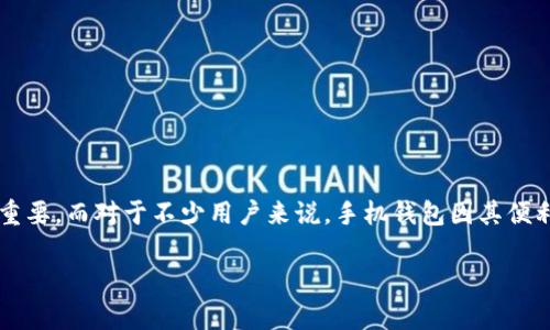 狗狗币放手机钱包安全吗?全面解析数字货币的存储选择
在数字货币的世界里,狗狗币(Dogecoin)作为一种备受欢迎的加密货币,近年来吸引了大量投资者的关注。在决定如何存储你的狗狗币时,选择合适的钱包尤为重要。而对于不少用户来说,手机钱包因其便利性而成为了一个热门的选择。那么,狗狗币放在手机钱包上安全吗?在这篇文章里,我们将仔细探讨手机钱包的安全性,以及如何提升你的数字资产的安全保障。
狗狗币的安全存储:手机钱包是否是最佳选择?