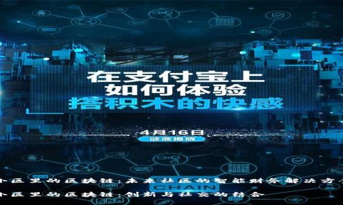 小区里的区块链:未来社区的智能财务解决方案
小区里的区块链:创新与社交的结合