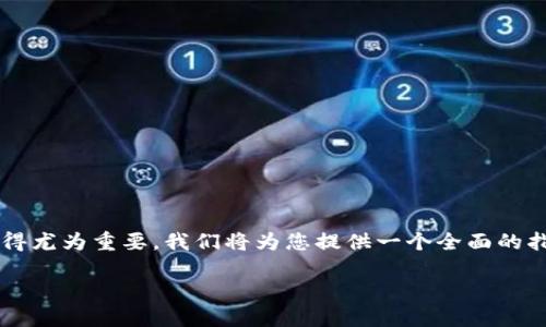 很高兴您对“币圈怎么玩”这个话题感兴趣!在数字货币迅速发展的今天,理解和参与这一领域显得尤为重要。我们将为您提供一个全面的指南,让您能够顺利进入这个充满机会和挑战的市场。在正式开始之前,我们先来看一下和关键词。
币圈怎么玩:新手的全面指南与策略