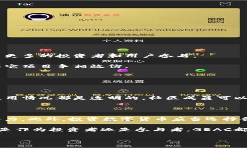 GEAC是什么币区块链？

在当今数字经济的浪潮中，区块链技术愈发受到关注。GEAC作为一种较新的数字货币，正逐渐被人们所认可。但它具体是什么呢？接下来，我们将详细探讨GEAC的概念、功能以及它在区块链技术中的位置。

GEAC的定义及起源

GEAC，全称为“Global Environmental Awareness Coin”，意为“全球环境意识币”。这个名字揭示了它的核心理念：旨在通过区块链技术推动全球对环境问题的关注与行动。GEAC的起源可以追溯到对全球环境危机日益严重的意识。随着气候变化、资源枯竭和生态失衡等问题愈发严峻，一些开发者决定利用区块链技术来促进全球各地的环保意识和行动。

GEAC 提供了一种去中心化的方式，让用户能够参与环保项目，同时通过参与获取相应的数字货币奖励。这一机制不仅限制了中心化机构的干预，还能确保每个参与者都能直观地看到自己的努力带来的积极影响。

GEAC的功能

GEAC的功能可以从多个维度来分析，主要包括以下几个方面：

ul
    listrong激励机制：/strongGEAC通过奖励用户参与环保活动，廓清了每一个小行动都能产生大的影响。用户的每一次参与，不论是线上投票、公益捐赠，还是线下的环保行动，他们都能得到GEAC币作为回报。/li
    listrong透明性：/strong区块链的去中心化特性保证了所有交易和活动的透明，可以追溯每一笔GEAC的流动，避免了传统机构可能存在的资金流向不明等问题。/li
    listrong社区参与：/strongGEAC构建了一个生态系统，使得持币者不仅是投资者，更是监管者和参与者。社区成员通过投票、提案等方式，共同参与决策，提高了用户的归属感。/li
    listrong全球影响：/strongGEAC不仅仅是为了某一特定区域的环保行动，而是面向全球。通过跨国界的协作，用户能够为各种环保项目提供支持，无论是植树造林还是清洁海洋，GEAC都能让人的力量汇聚成更大的改变。/li
/ul

GEAC的区块链技术支持

GEAC立足于区块链技术的发展，并充分利用其特性。首先，GEAC所运行的区块链网络是一个安全、透明且不可篡改的分布式账本。这种结构减少了对中介的依赖，使交易过程更加高效和低成本。其次，GEAC项目还利用智能合约技术，确保所有参与环保活动的者获得应得的奖励。这意味着，所有奖励机制都是自动化的，减少了人为干预的可能性。

如何获得和使用GEAC

对于想要参与GEAC的用户来说，获取和使用这个数字货币的方式相对简单。用户可以通过多种途径获得GEAC：

ul
    listrong参与活动：/strong用户可以通过参与各种环保活动获取GEAC奖励，包括植树项目、社区清洁活动和在线环境保护研讨会等。/li
    listrong交易所购买：/strongGEAC也可以在多个数字货币交易所进行购买，用户只需注册相关交易平台，便可用法币或其他数字货币进行交易。/li
    listrong持币生息：/strong在一些平台上，用户还可以通过持有GEAC并参与质押等方式，获得额外的收益。/li
/ul

在使用GEAC时，用户不仅可以通过交易获取利润，还可以将其用于资助环保项目、购买生态产品甚至在一些合作商家处进行消费。随着GEAC的普及，未来的使用场景将会更加丰富。

GEAC的优势与挑战

任何一项新兴技术或项目都不会一路顺风，GEAC在发展过程中面临着一些优势与挑战。

h4优势：/h4

ul
    listrong促进环保意识：/strongGEAC通过区块链项目鼓励更多人参与到环保行动中来，推动全球对环保意识的增强。/li
    listrong用户社区：/strongGEAC建立了强大的用户社区，这不仅提高了用户的粘性，也促进了信息的流通和共享。/li
    listrong透明和可追溯性：/strong每一笔GEAC的流动都是透明的，用户可以轻易追溯项目的资金使用情况，增强了信任度。/li
/ul

h4挑战：/h4

ul
    listrong接受度：/strong由于GEAC是新兴的数字货币，相较于比特币或以太坊，市场的接受度较低，用户教育和推广将是重要课题。/li
    listrong政策监管：/strong随着数字货币的兴起，各国政府对数字货币的监管日益加强，GEAC必须应对可能的政策变化。/li
    listrong技术推广：/strong确保用户能够顺畅使用GEAC的区块链技术是一个挑战，用户对区块链技术的理解和使用能力参差不齐。/li
/ul

未来的发展趋势

展望未来，GEAC具有许多发展的潜力。随着全球对环境问题的重视加剧，相关的智能合约及区块链技术将会受到更广泛的认可。在此背景下，GEAC作为推动环保行动的数字货币，必将在一定程度上吸引更多的投资者和用户参与。

我们也可以看到，GEAC的发展并不仅限于某一个国家或地区，未来其可能推动全球范围内的环保项目。此外，随着技术的不断更新和社区力量的壮大，GEAC可能会成为环保领域内的标杆性项目，吸引其它项目争相效仿。

相关问题探讨

h41. GEAC如何促进全球的环保行动？/h4

GEAC通过构建一个去中心化的平台，使得普通民众可以轻松参与到环保项目中。用户可以通过简单的注册和参与行为获得GEAC币，进而用于支持环保项目的资助。同时，GEAC平台上的每个项目资金使用情况都是透明的，社区成员可以监督每一笔资金的流动，确保资金流向到实际需要的地方。此外，GEAC还会与多方机构合作，推动具有实际影响力的环保项目，比如植树、清理海洋垃圾等，真正做到“我为环保出一份力”的口号。

h42. 如果我想投资GEAC，应该注意哪些事项？/h4

对于希望投资GEAC的用户来说，有几个关键事项需要注意。首先，研究并理解GEAC的白皮书、项目团队和未来的路线图是至关重要的；了解项目的实际应用场景和市场需求，判断它是否有长远发展的潜力。此外，投资数字货币应当选择合规的交易平台，确保交易的安全性。分散投资和风险管理也非常重要，适度投入资金，不要把所有的积蓄都压在一项资产上。最后，持续关注市场动态和政策变化，及时调整自己的投资策略，以防止风险。

总结来说，GEAC不仅仅是一种数字货币，更是一个与环境保护紧密关联的创新项目。它通过激励机制和区块链技术，旨在唤起更广泛的社会关注，呼吁更多人参与到保护我们共同家园的行动中来。无论是作为投资者还是参与者，GEAC都在以其独特的方式推动着全球环保的进程。

GEAC：环保意识数字货币的未来