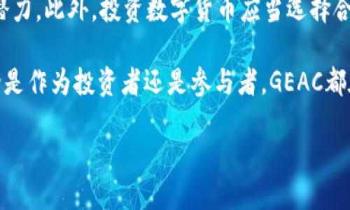 GEAC是什么币区块链？

在当今数字经济的浪潮中，区块链技术愈发受到关注。GEAC作为一种较新的数字货币，正逐渐被人们所认可。但它具体是什么呢？接下来，我们将详细探讨GEAC的概念、功能以及它在区块链技术中的位置。

GEAC的定义及起源

GEAC，全称为“Global Environmental Awareness Coin”，意为“全球环境意识币”。这个名字揭示了它的核心理念：旨在通过区块链技术推动全球对环境问题的关注与行动。GEAC的起源可以追溯到对全球环境危机日益严重的意识。随着气候变化、资源枯竭和生态失衡等问题愈发严峻，一些开发者决定利用区块链技术来促进全球各地的环保意识和行动。

GEAC 提供了一种去中心化的方式，让用户能够参与环保项目，同时通过参与获取相应的数字货币奖励。这一机制不仅限制了中心化机构的干预，还能确保每个参与者都能直观地看到自己的努力带来的积极影响。

GEAC的功能

GEAC的功能可以从多个维度来分析，主要包括以下几个方面：

ul
    listrong激励机制：/strongGEAC通过奖励用户参与环保活动，廓清了每一个小行动都能产生大的影响。用户的每一次参与，不论是线上投票、公益捐赠，还是线下的环保行动，他们都能得到GEAC币作为回报。/li
    listrong透明性：/strong区块链的去中心化特性保证了所有交易和活动的透明，可以追溯每一笔GEAC的流动，避免了传统机构可能存在的资金流向不明等问题。/li
    listrong社区参与：/strongGEAC构建了一个生态系统，使得持币者不仅是投资者，更是监管者和参与者。社区成员通过投票、提案等方式，共同参与决策，提高了用户的归属感。/li
    listrong全球影响：/strongGEAC不仅仅是为了某一特定区域的环保行动，而是面向全球。通过跨国界的协作，用户能够为各种环保项目提供支持，无论是植树造林还是清洁海洋，GEAC都能让人的力量汇聚成更大的改变。/li
/ul

GEAC的区块链技术支持

GEAC立足于区块链技术的发展，并充分利用其特性。首先，GEAC所运行的区块链网络是一个安全、透明且不可篡改的分布式账本。这种结构减少了对中介的依赖，使交易过程更加高效和低成本。其次，GEAC项目还利用智能合约技术，确保所有参与环保活动的者获得应得的奖励。这意味着，所有奖励机制都是自动化的，减少了人为干预的可能性。

如何获得和使用GEAC

对于想要参与GEAC的用户来说，获取和使用这个数字货币的方式相对简单。用户可以通过多种途径获得GEAC：

ul
    listrong参与活动：/strong用户可以通过参与各种环保活动获取GEAC奖励，包括植树项目、社区清洁活动和在线环境保护研讨会等。/li
    listrong交易所购买：/strongGEAC也可以在多个数字货币交易所进行购买，用户只需注册相关交易平台，便可用法币或其他数字货币进行交易。/li
    listrong持币生息：/strong在一些平台上，用户还可以通过持有GEAC并参与质押等方式，获得额外的收益。/li
/ul

在使用GEAC时，用户不仅可以通过交易获取利润，还可以将其用于资助环保项目、购买生态产品甚至在一些合作商家处进行消费。随着GEAC的普及，未来的使用场景将会更加丰富。

GEAC的优势与挑战

任何一项新兴技术或项目都不会一路顺风，GEAC在发展过程中面临着一些优势与挑战。

h4优势：/h4

ul
    listrong促进环保意识：/strongGEAC通过区块链项目鼓励更多人参与到环保行动中来，推动全球对环保意识的增强。/li
    listrong用户社区：/strongGEAC建立了强大的用户社区，这不仅提高了用户的粘性，也促进了信息的流通和共享。/li
    listrong透明和可追溯性：/strong每一笔GEAC的流动都是透明的，用户可以轻易追溯项目的资金使用情况，增强了信任度。/li
/ul

h4挑战：/h4

ul
    listrong接受度：/strong由于GEAC是新兴的数字货币，相较于比特币或以太坊，市场的接受度较低，用户教育和推广将是重要课题。/li
    listrong政策监管：/strong随着数字货币的兴起，各国政府对数字货币的监管日益加强，GEAC必须应对可能的政策变化。/li
    listrong技术推广：/strong确保用户能够顺畅使用GEAC的区块链技术是一个挑战，用户对区块链技术的理解和使用能力参差不齐。/li
/ul

未来的发展趋势

展望未来，GEAC具有许多发展的潜力。随着全球对环境问题的重视加剧，相关的智能合约及区块链技术将会受到更广泛的认可。在此背景下，GEAC作为推动环保行动的数字货币，必将在一定程度上吸引更多的投资者和用户参与。

我们也可以看到，GEAC的发展并不仅限于某一个国家或地区，未来其可能推动全球范围内的环保项目。此外，随着技术的不断更新和社区力量的壮大，GEAC可能会成为环保领域内的标杆性项目，吸引其它项目争相效仿。

相关问题探讨

h41. GEAC如何促进全球的环保行动？/h4

GEAC通过构建一个去中心化的平台，使得普通民众可以轻松参与到环保项目中。用户可以通过简单的注册和参与行为获得GEAC币，进而用于支持环保项目的资助。同时，GEAC平台上的每个项目资金使用情况都是透明的，社区成员可以监督每一笔资金的流动，确保资金流向到实际需要的地方。此外，GEAC还会与多方机构合作，推动具有实际影响力的环保项目，比如植树、清理海洋垃圾等，真正做到“我为环保出一份力”的口号。

h42. 如果我想投资GEAC，应该注意哪些事项？/h4

对于希望投资GEAC的用户来说，有几个关键事项需要注意。首先，研究并理解GEAC的白皮书、项目团队和未来的路线图是至关重要的；了解项目的实际应用场景和市场需求，判断它是否有长远发展的潜力。此外，投资数字货币应当选择合规的交易平台，确保交易的安全性。分散投资和风险管理也非常重要，适度投入资金，不要把所有的积蓄都压在一项资产上。最后，持续关注市场动态和政策变化，及时调整自己的投资策略，以防止风险。

总结来说，GEAC不仅仅是一种数字货币，更是一个与环境保护紧密关联的创新项目。它通过激励机制和区块链技术，旨在唤起更广泛的社会关注，呼吁更多人参与到保护我们共同家园的行动中来。无论是作为投资者还是参与者，GEAC都在以其独特的方式推动着全球环保的进程。

GEAC：环保意识数字货币的未来