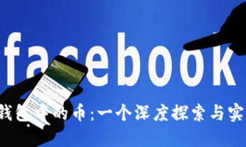以太钱包中的币:一个深度探索与实用指南