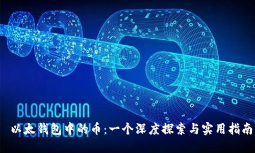 以太钱包中的币:一个深度探索与实用指南