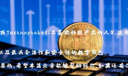    uPay钱包的合法性解析：安全性、便捷性与舆论风向  / 

 guanjianci  uPay钱包, 钱包合法性, 数字支付, 虚拟货币  /guanjianci 

什么是uPay钱包？
在现代社会，电子支付已经成为了我们生活中不可或缺的一部分。从传统的现金支付到如今的数字钱包，各种支付方式层出不穷，其中uPay钱包作为一种新兴的数字支付工具，以其便捷性和安全性引起了广大用户的注意。那么，uPay钱包到底是什么呢？简而言之，uPay钱包是一款基于互联网技术的电子钱包应用，它允许用户在手机上进行资金存储、转账和消费等操作。用户只需下载uPay App，通过绑定银行卡或信用卡，就可以随时随地进行交易。

uPay钱包的合法性怎么看？
随着数字支付行业的迅速发展，合法性的问题也逐渐浮出水面。很多用户在考虑使用uPay钱包时，会问：“uPay钱包是否合法？”这个问题其实并没有一个简单的答案。首先，不同国家和地区对于电子支付的法律法规各不相同。在一些国家，例如中国，监管机构对于虚拟货币和电子支付的政策相对严格。因此，在选择使用uPay钱包时，用户需了解自己所在地区的法律法规，以确保其使用是合法的。

uPay钱包的合法性依据
接下来，我们来探讨uPay钱包的合法性依据。一方面，uPay钱包作为电子支付工具需要遵循所在国的法律法规，在用户注册时，通常需要填写个人信息并提供身份证明，这一过程本身就是为了验证用户的身份，提高账户安全性，从而避免洗钱等违法活动。另一方面，uPay的钱包公司通常会在其官网或App内公布一些关于合规的信息，用户可以通过这些信息来判断该钱包的合法性。此外，许多uPay钱包还会与当地金融监管机构合作，以确保其服务符合相关规定。

uPay钱包的安全性如何保障？
安全性是用户选择数字钱包时最为关注的一个方面。uPay钱包通常会采取多重安全措施来保障用户的资金和信息安全，比如数据加密、双重身份验证等。这些措施的目的在于保护用户的个人信息不被泄露，同时也避免恶意攻击的发生。例如，用户在进行交易时，uPay钱包会对交易信息进行加密处理，确保数据在传输过程中不会被窃取。与此同时，用户在登录uPay钱包时，也通常需要通过短信验证码来进行身份验证，这样即使密码被盗，黑客也无法进入账户进行操作。

用户对uPay钱包的评价如何？
在了解了uPay钱包的合法性和安全性之后，用户的评价也是判断其是否值得信赖的重要因素之一。有些用户认为uPay钱包操作简单，界面友好，能够快速完成交易。而另一些用户则可能会担心其隐私保护和资金安全等问题。因此，在选择uPay钱包前，不妨参考一些实际用户的反馈和建议，了解他们的使用体验是否良好。

如何选择可靠的电子钱包？
对于那些打算使用uPay钱包的用户来说，选择一个可靠的数字钱包至关重要。那么，如何选择一个安全且合法的电子钱包呢？首先，用户可以查看该钱包是否获得了相关金融监管机构的许可和认证。其次，了解钱包的安全措施，如数据加密和身份验证等；最后，用户还可以参考其他用户的真实评价，选择反馈良好的电子钱包使用。

总结：uPay钱包的使用建议
总的来说，uPay钱包在便捷性和安全性上都具备其独到之处，但在使用这类钱包时，用户仍需对其合法性和安全性保持警惕。在选择使用uPay钱包前，建议用户仔细阅读相关条款，了解当地法律法规，并保持警觉，确保自身资金和信息的安全。

相关问题探讨
接下来，我们来探讨两个与uPay钱包使用相关的问题：

uPay钱包是否适合所有人使用？
uPay钱包虽然提供了便捷的支付方式，但它并不一定适合所有人。有些用户可能对数字支付的安全性存在顾虑，特别是对网络安全不够了解的人群，他们可能更愿意使用传统的现金支付。此外，对于一些年长用户或Technophobes（不喜欢科技产品的人），使用uPay钱包可能会感到不适应，因此，是否适合使用还需根据个人情况而定。

uPay钱包与其他数字钱包的比较
在市场上，uPay钱包并不是唯一的数字钱包，其它还有PayPal、支付宝等多种选择。用户在选择时可以从多个方面进行比较，比如手续费、操作界面、用户体验等。通过对比，用户能找到最符合自己需求的支付方式，以及最具合法性和安全性的数字钱包。

通过今后的使用和进一步的了解，用户可以更好地掌握关于uPay钱包的信息，以便在数字支付的时代，做出最佳决策。在这个科技不断发展、支付方式日新月异的时代，了解这些知识对每一个用户来说都是十分必要的。希望本篇文章能够帮助到你，如果还有任何疑问，欢迎随时提出。