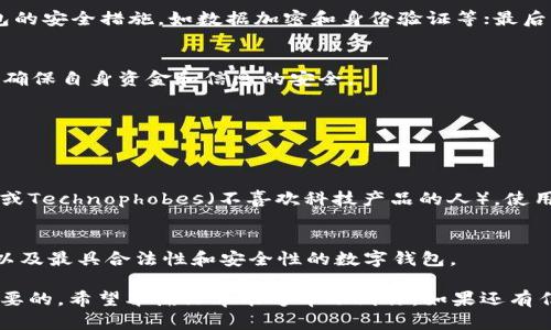    uPay钱包的合法性解析：安全性、便捷性与舆论风向  / 

 guanjianci  uPay钱包, 钱包合法性, 数字支付, 虚拟货币  /guanjianci 

什么是uPay钱包？
在现代社会，电子支付已经成为了我们生活中不可或缺的一部分。从传统的现金支付到如今的数字钱包，各种支付方式层出不穷，其中uPay钱包作为一种新兴的数字支付工具，以其便捷性和安全性引起了广大用户的注意。那么，uPay钱包到底是什么呢？简而言之，uPay钱包是一款基于互联网技术的电子钱包应用，它允许用户在手机上进行资金存储、转账和消费等操作。用户只需下载uPay App，通过绑定银行卡或信用卡，就可以随时随地进行交易。

uPay钱包的合法性怎么看？
随着数字支付行业的迅速发展，合法性的问题也逐渐浮出水面。很多用户在考虑使用uPay钱包时，会问：“uPay钱包是否合法？”这个问题其实并没有一个简单的答案。首先，不同国家和地区对于电子支付的法律法规各不相同。在一些国家，例如中国，监管机构对于虚拟货币和电子支付的政策相对严格。因此，在选择使用uPay钱包时，用户需了解自己所在地区的法律法规，以确保其使用是合法的。

uPay钱包的合法性依据
接下来，我们来探讨uPay钱包的合法性依据。一方面，uPay钱包作为电子支付工具需要遵循所在国的法律法规，在用户注册时，通常需要填写个人信息并提供身份证明，这一过程本身就是为了验证用户的身份，提高账户安全性，从而避免洗钱等违法活动。另一方面，uPay的钱包公司通常会在其官网或App内公布一些关于合规的信息，用户可以通过这些信息来判断该钱包的合法性。此外，许多uPay钱包还会与当地金融监管机构合作，以确保其服务符合相关规定。

uPay钱包的安全性如何保障？
安全性是用户选择数字钱包时最为关注的一个方面。uPay钱包通常会采取多重安全措施来保障用户的资金和信息安全，比如数据加密、双重身份验证等。这些措施的目的在于保护用户的个人信息不被泄露，同时也避免恶意攻击的发生。例如，用户在进行交易时，uPay钱包会对交易信息进行加密处理，确保数据在传输过程中不会被窃取。与此同时，用户在登录uPay钱包时，也通常需要通过短信验证码来进行身份验证，这样即使密码被盗，黑客也无法进入账户进行操作。

用户对uPay钱包的评价如何？
在了解了uPay钱包的合法性和安全性之后，用户的评价也是判断其是否值得信赖的重要因素之一。有些用户认为uPay钱包操作简单，界面友好，能够快速完成交易。而另一些用户则可能会担心其隐私保护和资金安全等问题。因此，在选择uPay钱包前，不妨参考一些实际用户的反馈和建议，了解他们的使用体验是否良好。

如何选择可靠的电子钱包？
对于那些打算使用uPay钱包的用户来说，选择一个可靠的数字钱包至关重要。那么，如何选择一个安全且合法的电子钱包呢？首先，用户可以查看该钱包是否获得了相关金融监管机构的许可和认证。其次，了解钱包的安全措施，如数据加密和身份验证等；最后，用户还可以参考其他用户的真实评价，选择反馈良好的电子钱包使用。

总结：uPay钱包的使用建议
总的来说，uPay钱包在便捷性和安全性上都具备其独到之处，但在使用这类钱包时，用户仍需对其合法性和安全性保持警惕。在选择使用uPay钱包前，建议用户仔细阅读相关条款，了解当地法律法规，并保持警觉，确保自身资金和信息的安全。

相关问题探讨
接下来，我们来探讨两个与uPay钱包使用相关的问题：

uPay钱包是否适合所有人使用？
uPay钱包虽然提供了便捷的支付方式，但它并不一定适合所有人。有些用户可能对数字支付的安全性存在顾虑，特别是对网络安全不够了解的人群，他们可能更愿意使用传统的现金支付。此外，对于一些年长用户或Technophobes（不喜欢科技产品的人），使用uPay钱包可能会感到不适应，因此，是否适合使用还需根据个人情况而定。

uPay钱包与其他数字钱包的比较
在市场上，uPay钱包并不是唯一的数字钱包，其它还有PayPal、支付宝等多种选择。用户在选择时可以从多个方面进行比较，比如手续费、操作界面、用户体验等。通过对比，用户能找到最符合自己需求的支付方式，以及最具合法性和安全性的数字钱包。

通过今后的使用和进一步的了解，用户可以更好地掌握关于uPay钱包的信息，以便在数字支付的时代，做出最佳决策。在这个科技不断发展、支付方式日新月异的时代，了解这些知识对每一个用户来说都是十分必要的。希望本篇文章能够帮助到你，如果还有任何疑问，欢迎随时提出。
