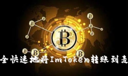 如何安全快速地将ImToken转账到麦子钱包