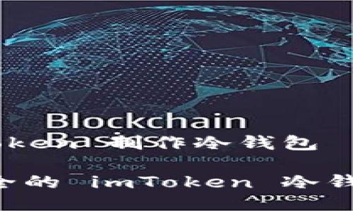 如何用 imToken 制作冷钱包

轻松创建安全的 imToken 冷钱包：新手指南