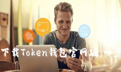 如何轻松下载Token钱包官网版:一步一步引导
