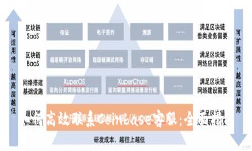 如何高效联系Coinbase客服：全面指南