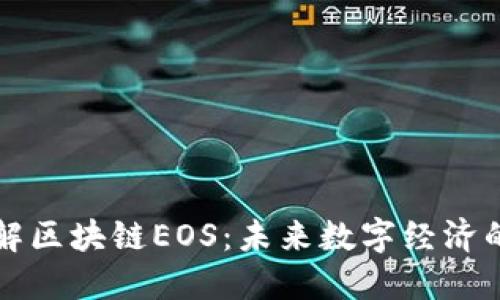 深入了解区块链EOS：未来数字经济的引领者