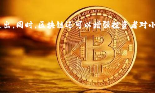 什么是影视区块链？

在当今数字时代，影视行业正面临一系列的挑战，例如盗版、版权纠纷及收益分配不均等问题。而“影视区块链”正是为了解决这些问题而产生的一种创新技术和商业模式。影视区块链是将区块链技术应用于影视制作、发行与消费的全流程中，通过去中心化的特点，提升透明度，强化版权保护，收益分配。

影视区块链的运作原理

区块链是一个去中心化的分布式账本技术，能够记录事务并确保信息的不可篡改性。在影视区块链中，每一部影视作品的生成、销售及其衍生权利等信息都可以在区块链上被记录。这样一来，所有的交易和数据都是公开透明的，让参与者能够一目了然地追溯作品的版权来源，极大地降低了盗版和侵权的风险。

影视区块链的优势

影视区块链在多个方面都展现出了独特的优势：

ul
    listrong版权保护:/strong 区块链的不可篡改性可以保证创作者的版权不被侵害，所有的创作数据都被永久记录在区块链上。/li
    listrong透明收益:/strong 通过智能合约，制作方与演员、编剧等各参与者的收益分配可以在区块链上自动化进行，避免传统模式下的复杂和不透明。/li
    listrong促进投资:/strong 投资者可以通过区块链直接参与影视项目的融资，通过代币的形式进行投资，降低中介成本。/li
    listrong提升传播:/strong 借助区块链技术，可以直接与观众进行互动并快速获取反馈，提升作品的营销效果。/li
/ul

影视区块链的应用案例

近年来，已经有许多影视项目开始尝试使用区块链技术。例如，某些影视平台推出了NFT（非同质化代币），观众可以购买自己喜欢的作品作为数字收藏，同时支持创作者。还有一些平台将智能合约应用到电影发行中，确保每一个环节都能及时到账。

未来展望

随着区块链技术的不断发展，影视行业的应用场景将越来越广泛。未来，影视区块链可能会成为一种新常态，从生产到消费的全链条都将变得更加高效和透明。用户不仅能享受到更安全更优质的影视作品，也能够更公平地参与到这一生态中。

相关问题讨论

在了解影视区块链后，可能有一些相关问题会引起读者的兴趣。以下是两个常见的问题：

问题一：影视区块链能否有效解决盗版问题？

虽然影视区块链技术提供了一个理论上的解决方案，但实际操作中，盗版问题的复杂性并非仅靠技术能够完全消除。区块链可以保障作品的版权信息和交易的透明度，但必须教育观众遵循正版消费观念，打击盗版行为。结合法律法规以及行业规范，才能形成对盗版的综合打击。

问题二：小型影视制作公司是否能从区块链中受益？

是的，小型影视制作公司可以通过区块链获得不少好处。首先，利用区块链技术，它们能够降低资金链、版权等方面的中介成本，减少不必要的支出。同时，区块链还可以增强投资者对小型项目的信心，因为所有的财务数据都以透明的方式呈现。同时，执行智能合约能确保各方的权利与义务，帮助小型制作公司更好地管理项目。

总的来说，影视区块链期待为创作者、投资者、观众等多个角色带来全新的体验，它的未来将取决于技术的进一步发展与普及。

优质
影视区块链：颠覆传统产业的创新力量