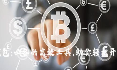 门罗挖矿钱包:必备的高效工具,助你轻松开启挖矿之旅