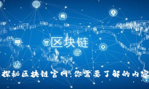 ### 探秘区块链官网:你需要了解的内容和资源