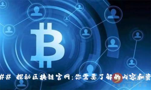 ### 探秘区块链官网:你需要了解的内容和资源