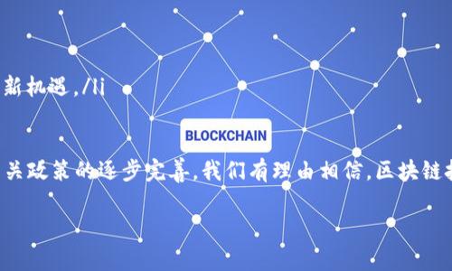 区块链国产化实践指南是什么

区块链技术的快速发展使得各国都在努力探索如何将这种创新应用于自己的经济和社会中。在中国，随着国家对科技自立自强的重视，区块链的国产化实践也逐渐成为一个重要话题。那么，区块链国产化实践指南到底是什么呢？它的意义何在？如何影响未来的商业模式和社会发展？接下来，我们将详细介绍这个话题。

区块链国产化的背景

区块链技术自2009年比特币诞生以来，逐渐成为全球技术创新的重要风口。中国在区块链领域的发展势头也非常迅猛，2016年“国家信息中心”发布了《区块链技术发展白皮书》，正式提出要推动区块链技术在各个领域的应用。伴随而来的，是对区块链国产化的呼声。

为何要强调“国产化”？因为在国际竞争日益激烈的今天，自主可控的技术体系已成为国家安全和经济发展的基石。区块链作为新兴技术，其应用场景广泛，从金融、物流到供应链管理、数字身份等，都有可能因国产化而重塑行业格局。

区块链国产化实践指南的概念

区块链国产化实践指南，是指导企业和组织在区块链技术的开发、应用及其政策方面的整体框架与策略，帮助各类主体有效掌握区块链技术的国产化方向和实施步骤。这个指南不仅仅是个技术参考，更是政策、标准、合规和商业实践的综合体现。

它涵盖了区块链技术的基本概念、实际应用案例、国内外政策环境、技术规范等，同时也搭建了一个知识共享平台，使得不同的参与者能够在同一个生态系统中协同创新，实现资源最大化利用。

国产化的具体内容

一份完整的区块链国产化实践指南通常包括以下几个方面：

ul
    listrong政策解读：/strong分析国家在区块链技术方面的政策支持、法律法规与合规要求。/li
    
    listrong技术架构：/strong介绍应用区块链技术所需的基本架构，提供资源和框架供企业参考。/li
    
    listrong应用案例：/strong分享成功的国产化案例，展示区块链如何真正解决行业痛点。/li
    
    listrong实施步骤：/strong搭建一套清晰明了的实施流程，包括需求分析、技术选型、平台搭建、测试和推广等环节。/li
/ul

区块链国产化的意义

在全球技术竞争的背景下，区块链国产化具有深远的意义：

ul
    listrong增强自主可控能力：/strong建立自主可控的技术体系，减少对外部技术的依赖，提升国家经济发展的自主性。/li
    
    listrong促进产业升级：/strong区块链的引入有助于传统产业的数字化转型，提升运营效率和透明度。/li
    
    listrong推动创新生态建设：/strong通过政策引导和行业自我，形成良性的创新生态，促进产学研结合。/li
/ul

如何有效实施区块链国产化

实施区块链国产化不仅仅是技术层面的挑战，同时还涉及到商业模式、法律政策、文化认同等多方面的考量。以下是一些有效实施的建议：

ul
    listrong跨界合作：/strong行业之间、学界与企业之间的协同合作至关重要。通过资源共享与信息互通，加速技术的落地。/li
    
    listrong全员培训：/strong提高企业员工对区块链技术的认知和应用能力，确保团队在面对新技术时能够有条不紊。/li
    
    listrong持续反馈：/strong在实践过程中，建立实时反馈机制，以便根据实际情况不断调整实施策略。/li
/ul

相关问题探讨

h41. 区块链国产化对各行业的影响有哪些？/h4

区块链国产化的推进，必然会对各个行业产生影响。尤其是在金融、物流和医疗等领域，区块链技术的应用能够提升透明度、降低成本、提高效率。

例如，在金融行业，区块链技术可以用于实现跨境支付的快速清算与结算，而在物流领域，通过区块链技术，可以实现货物追踪的全流程透明化，减少欺诈和错误的发生。此外，在医疗卫生行业，区块链可以帮助整合患者数据，提升医疗服务的质量和安全性。

h42. 未来区块链国产化的发展趋势是什么？/h4

未来，区块链国产化的发展趋势将更加注重生态系统的建设和跨行业的结合，以下是几个可能的趋势：

ul
    listrong技术标准化：/strong随着区块链运用的增多，行业内的标准和规范将逐渐形成，有助于提高各方的合作效率。/li
    
    listrong政策引导：/strong政策将继续促进区块链的应用，鼓励企业创新，从而推动整个社会的数字经济转型。/li
    
    listrong应用多元化：/strong区块链的应用场景将越来越广泛，从金融、物流到公共服务、社交网络，各行业都将探索区块链带来的新机遇。/li
/ul

总的来说，区块链国产化实践指南的发布，不仅为企业的区块链实践提供了有力支持，也为我国科技的自立自强注入了新的动力。伴随相关政策的逐步完善，我们有理由相信，区块链技术在未来将会发挥更加重要的角色，助力经济与社会的深度转型与升级。

区块链, 国产化, 实践指南, 技术标准/guanjianci