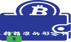 思考一个且的，选择精准的形容词修饰关键词，