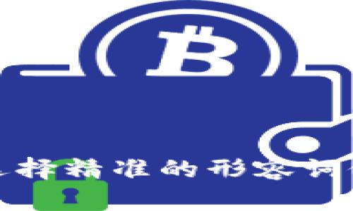 思考一个且的，选择精准的形容词修饰关键词，放进