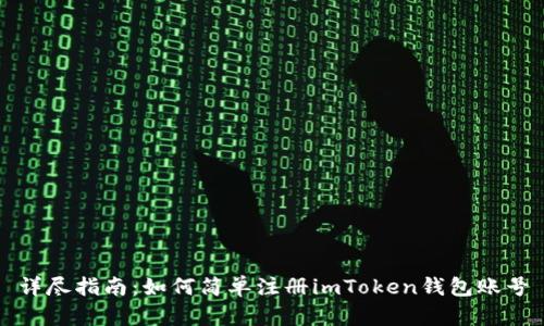 详尽指南:如何简单注册imToken钱包账号