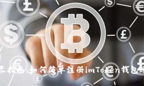 详尽指南:如何简单注册imToken钱包账号