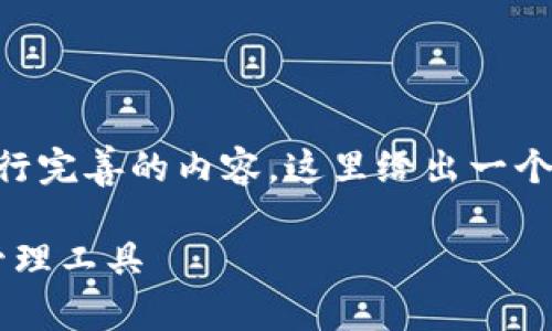应该针对“钱包Pro”这个关键词进行完善的内容，这里给出一个可能的、关键词和详细的内容大纲。

钱包Pro：发现最完美的数字货币管理工具