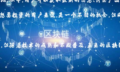 在这个数字化飞速发展的时代，区块链逐渐成为了科技界、金融界乃至整个社会的热门话题。其中，