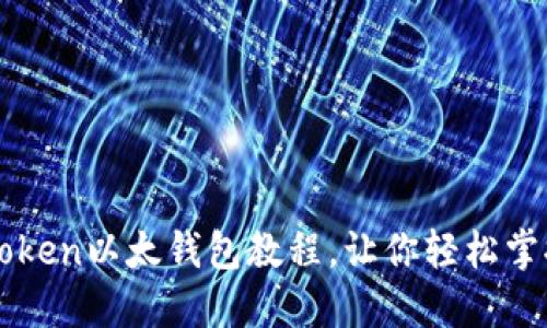 详细易懂的imToken以太钱包教程,让你轻松掌握数字资产管理