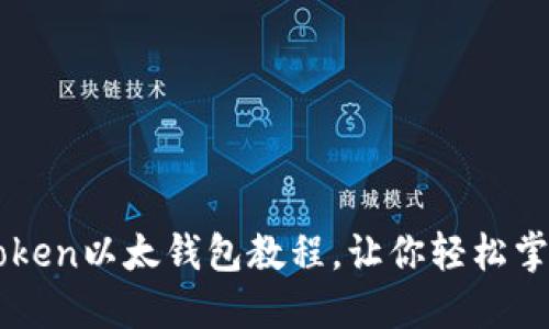 详细易懂的imToken以太钱包教程,让你轻松掌握数字资产管理
