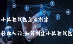 小狐狸钱包怎么创建轻松入门：如何创建小狐狸