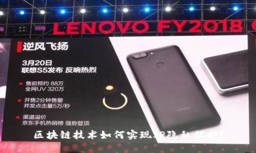 区块链技术如何实现IP隐私保护?