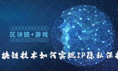 区块链技术如何实现IP隐私保护?
