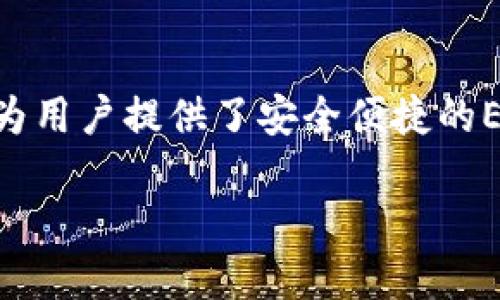 如何购买imToken的ETH:一站式指南
在数字货币的世界里,Ethereum(ETH)作为一种非常受欢迎的加密货币,已经吸引了无数投资者的注意。而imToken作为一款优秀的数字钱包,为用户提供了安全便捷的ETH存储和管理功能。那么,如何购买imToken中的ETH呢?在接下来的文字中,我们将为你揭示一系列简单易行的步骤,以及一些精彩的附加信息。
简单易懂的imToken ETH购买指南
