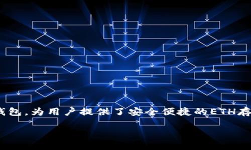 如何购买imToken的ETH:一站式指南
在数字货币的世界里,Ethereum(ETH)作为一种非常受欢迎的加密货币,已经吸引了无数投资者的注意。而imToken作为一款优秀的数字钱包,为用户提供了安全便捷的ETH存储和管理功能。那么,如何购买imToken中的ETH呢?在接下来的文字中,我们将为你揭示一系列简单易行的步骤,以及一些精彩的附加信息。
简单易懂的imToken ETH购买指南