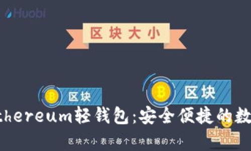 优质全面解析Ethereum轻钱包:安全便捷的数字资产管理利器