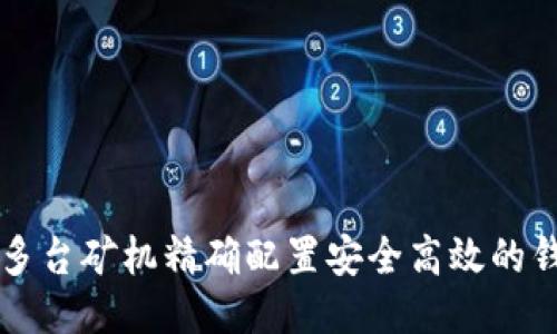 如何为多台矿机精确配置安全高效的钱包设置