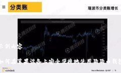 示例内容如何在苹果设备上安全便捷地使用狗狗