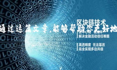 在日益数字化的世界中，随着加密货币的快速发展，很多人开始关注如何安全地存储和管理这些虚拟资产。其中，Ledger硬件钱包作为一种广受欢迎的加密资产存储解决方案，能否存储USDT（泰达币）成为了一个热门话题。在接下来的内容中，我们将详细探讨Ledger是否支持USDT存储，如何安全地进行存储，以及一些相关的注意事项和问题，让我们一起来了解这个重要的话题吧！

Ledger钱包概述
Ledger是一款著名的硬件钱包，能够让用户安全地存储各种数字货币。由于其内置的安全元素和离线储存方式，Ledger被认为是加密资产存储的一个绝佳选择。Ledger的两个主流产品是Ledger Nano S和Ledger Nano X，这两款产品的设计旨在为用户提供高度的安全性和便利性。

USDT是什么？
USDT（Tether）是一种与美元挂钩的稳定币，旨在减少加密货币市场的波动风险。每个USDT的价值始终保持在1美元，因而受到许多交易者和投资者的青睐。由于USDT的稳定性，很多人选择它作为资金转移和交易的媒介。因此，了解如何存储USDT非常重要。

Ledger是否支持USDT存储？
现在，让我们直接回答这个问题：Ledger是可以存储USDT的。通过配合Ledger Live应用程序，用户可以方便地在Ledger硬件钱包中管理USDT。Ledger支持多种基于以太坊的代币（因为USDT是在以太坊区块链上发行的ERC-20代币），所以你可以安全地存储、发送和接收USDT。

如何在Ledger上存储USDT？
存储USDT的步骤相对简单，但我们还是需要仔细说明。首先，确保你拥有Ledger硬件钱包和Ledger Live应用程序。接下来，按照以下步骤进行操作：

ol
    listrong下载并安装Ledger Live：/strong如果你还没有安装Ledger Live，可以去Ledger的官方网站下载并安装。安装完成后，打开应用程序。/li
    listrong连接硬件钱包：/strong使用USB线将Ledger硬件钱包连接到电脑上，输入你的PIN码解锁设备。/li
    listrong添加Ethereum账户：/strong在Ledger Live中，选择“Accounts”选项，然后点击“Add account”来添加以太坊账户。USDT作为ERC-20代币，存储在以太坊网络上。/li
    listrong购买或转移USDT：/strong可以通过交易所购买USDT，或者将你已有的USDT转移到新的以太坊账户中。在转移之前，确保你复制了你的以太坊地址，并在交易所中输入该地址来进行转账。/li
/ol

安全性方面的考虑
虽然Ledger提供了很高的安全性，但用户在管理加密资产时仍需保持谨慎。以下是一些安全建议：

ul
    listrong保持固件最新：/strong定期更新Ledger硬件钱包的固件，以确保你拥有最新的安全补丁。/li
    listrong保管好恢复种子：/strong在首次设置时，Ledger会生成一组恢复种子。一定要将其安全地保管好，因为这可以帮助你恢复钱包中的资产。/li
    listrong注意钓鱼攻击：/strong不要随意点击来自不明来源的链接和邮件，谨防钓鱼攻击。/li
/ul

常见问题
在讨论了Ledger和USDT的存储后，可能会产生以下几个问题：

1. 在Ledger中存储USDT安全吗？
Ledger硬件钱包以其强大的安全性而闻名。由于它是一个冷钱包（即不连接到互联网），用户的私钥在设备上以加密形式存储，不易受到黑客攻击。因此，从技术层面来看，Ledger是存储USDT的安全选择。但请记住，用户自身需要采取适当的安全措施，如妥善保管恢复种子和PIN码，确保设备不被他人接触。

2. 如果丢失了Ledger怎么办？
如果你的Ledger钱包丢失或被盗，但你保留了恢复种子，就可以通过一个新的Ledger设备来恢复你的加密资产。这意味着，每当你设置一个新的Ledger设备时，输入恢复种子，就能够恢复到丢失设备上的所有账户和资产。这种设计为用户提供了额外的安全性，但仍然重要的是一定要妥善存放恢复种子，避免让任何人接触到它。

结束语
总的来说，Ledger能够安全地存储USDT，并在保证安全性的基础上提供便利的管理体验。随着数字货币的日益普及，选择一个安全可靠的方式来管理资产显得尤为重要。希望通过这篇文章，能够帮助你更好地了解Ledger和USDT的存储，确保你的加密资产稳妥安全。

Ledger钱包如何安全存储USDT：完全指南