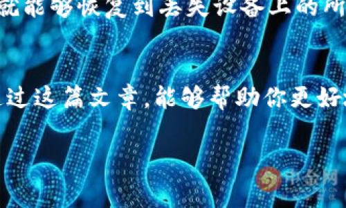 在日益数字化的世界中，随着加密货币的快速发展，很多人开始关注如何安全地存储和管理这些虚拟资产。其中，Ledger硬件钱包作为一种广受欢迎的加密资产存储解决方案，能否存储USDT（泰达币）成为了一个热门话题。在接下来的内容中，我们将详细探讨Ledger是否支持USDT存储，如何安全地进行存储，以及一些相关的注意事项和问题，让我们一起来了解这个重要的话题吧！

Ledger钱包概述
Ledger是一款著名的硬件钱包，能够让用户安全地存储各种数字货币。由于其内置的安全元素和离线储存方式，Ledger被认为是加密资产存储的一个绝佳选择。Ledger的两个主流产品是Ledger Nano S和Ledger Nano X，这两款产品的设计旨在为用户提供高度的安全性和便利性。

USDT是什么？
USDT（Tether）是一种与美元挂钩的稳定币，旨在减少加密货币市场的波动风险。每个USDT的价值始终保持在1美元，因而受到许多交易者和投资者的青睐。由于USDT的稳定性，很多人选择它作为资金转移和交易的媒介。因此，了解如何存储USDT非常重要。

Ledger是否支持USDT存储？
现在，让我们直接回答这个问题：Ledger是可以存储USDT的。通过配合Ledger Live应用程序，用户可以方便地在Ledger硬件钱包中管理USDT。Ledger支持多种基于以太坊的代币（因为USDT是在以太坊区块链上发行的ERC-20代币），所以你可以安全地存储、发送和接收USDT。

如何在Ledger上存储USDT？
存储USDT的步骤相对简单，但我们还是需要仔细说明。首先，确保你拥有Ledger硬件钱包和Ledger Live应用程序。接下来，按照以下步骤进行操作：

ol
    listrong下载并安装Ledger Live：/strong如果你还没有安装Ledger Live，可以去Ledger的官方网站下载并安装。安装完成后，打开应用程序。/li
    listrong连接硬件钱包：/strong使用USB线将Ledger硬件钱包连接到电脑上，输入你的PIN码解锁设备。/li
    listrong添加Ethereum账户：/strong在Ledger Live中，选择“Accounts”选项，然后点击“Add account”来添加以太坊账户。USDT作为ERC-20代币，存储在以太坊网络上。/li
    listrong购买或转移USDT：/strong可以通过交易所购买USDT，或者将你已有的USDT转移到新的以太坊账户中。在转移之前，确保你复制了你的以太坊地址，并在交易所中输入该地址来进行转账。/li
/ol

安全性方面的考虑
虽然Ledger提供了很高的安全性，但用户在管理加密资产时仍需保持谨慎。以下是一些安全建议：

ul
    listrong保持固件最新：/strong定期更新Ledger硬件钱包的固件，以确保你拥有最新的安全补丁。/li
    listrong保管好恢复种子：/strong在首次设置时，Ledger会生成一组恢复种子。一定要将其安全地保管好，因为这可以帮助你恢复钱包中的资产。/li
    listrong注意钓鱼攻击：/strong不要随意点击来自不明来源的链接和邮件，谨防钓鱼攻击。/li
/ul

常见问题
在讨论了Ledger和USDT的存储后，可能会产生以下几个问题：

1. 在Ledger中存储USDT安全吗？
Ledger硬件钱包以其强大的安全性而闻名。由于它是一个冷钱包（即不连接到互联网），用户的私钥在设备上以加密形式存储，不易受到黑客攻击。因此，从技术层面来看，Ledger是存储USDT的安全选择。但请记住，用户自身需要采取适当的安全措施，如妥善保管恢复种子和PIN码，确保设备不被他人接触。

2. 如果丢失了Ledger怎么办？
如果你的Ledger钱包丢失或被盗，但你保留了恢复种子，就可以通过一个新的Ledger设备来恢复你的加密资产。这意味着，每当你设置一个新的Ledger设备时，输入恢复种子，就能够恢复到丢失设备上的所有账户和资产。这种设计为用户提供了额外的安全性，但仍然重要的是一定要妥善存放恢复种子，避免让任何人接触到它。

结束语
总的来说，Ledger能够安全地存储USDT，并在保证安全性的基础上提供便利的管理体验。随着数字货币的日益普及，选择一个安全可靠的方式来管理资产显得尤为重要。希望通过这篇文章，能够帮助你更好地了解Ledger和USDT的存储，确保你的加密资产稳妥安全。

Ledger钱包如何安全存储USDT：完全指南