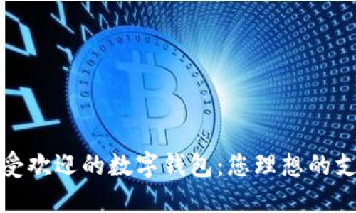 探索最受欢迎的数字钱包:您理想的支付伴侣