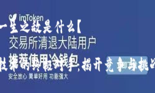 区块链一生之敌是什么？

区块链技术的终极对手：揭开竞争与挑战的面纱