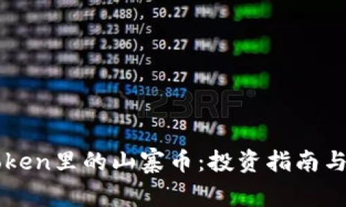 探索imToken里的山寨币:投资指南与潜力分析