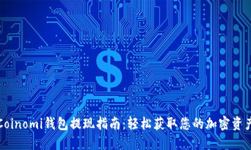 Coinomi钱包提现指南:轻松获取您的加密资产