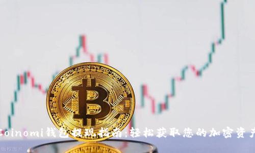 Coinomi钱包提现指南:轻松获取您的加密资产