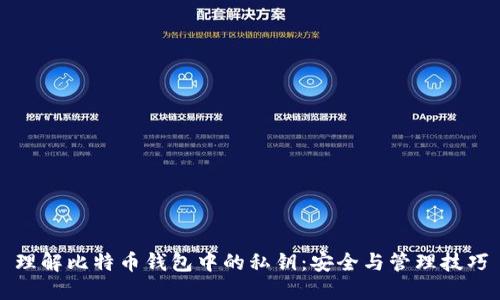 理解比特币钱包中的私钥:安全与管理技巧
