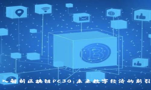 深入解析区块链PC30:未来数字经济的新引擎